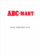 [ ABC마트 마케팅전략 보고서 ] ABC마트 기업분석과 경영성공전략분석및 ABC마트 마케팅 SWOT,STP,4P전략분석과 향후시사점과 느낀점